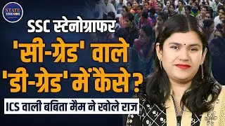 SSC Stenographer C Grade D Grade | Babita Mam | ICS Coaching | Exclusive Interview | STATE MIRROR