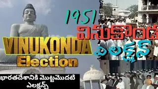 1952 వినుకొండ ఎలక్షన్స్||vinukonda first mla||ap assembly candidate's|| election results||history 