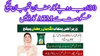 CM Punjab Ramadan Nighaban Package 2026 | PSER Survey | Maryam Nawaz Ramzan Card 10000 Cash #news 