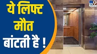 Noida Lift Accident : ये लिफ्ट मौत बांटती है ! TV9