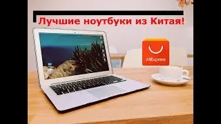 💻 Лучший ноутбук с Aliexpress