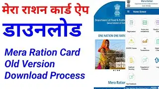 Mera Ration card app old version download Process | purana ration card app download