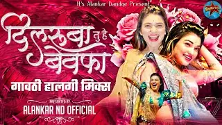 Dilruba Tu Hai Bewafa Dj | दिलरुबा तु है बेवफा Dj | Gavthi Halgi Mix | Dj Alankar Nd Official