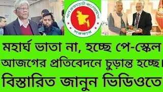 মহার্ঘ ভাতা না, হচ্ছে পে-স্কেল | No Dearness Allowance, Pay Scale Update