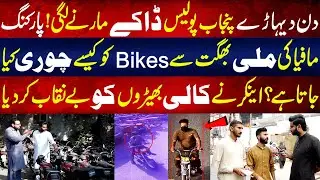 Parking Mafia Kay Sath Mil Kar Punjab Police Dakay Marny Lagi | Lahore Puchta Hai | 1 November 2024