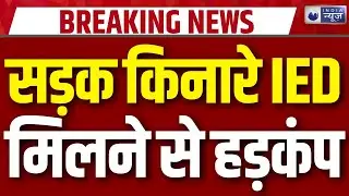 Jammu Kashmir IED Breaking: बारामूला में सड़क किनारे मिला IED इलाके की तलाशी शुरू | Baramulla