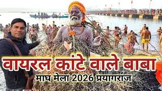 वायरल कांटे वाले बाबा | माघ मेला 2026 प्रयागराज | #कांटे #walebaba #maghmela2026 #uniqueview