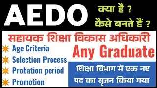 सहायक शिक्षा विकास पदाधिकारी | AEDO | ABEO | upcoming government jobs 2025 | new govt job|
