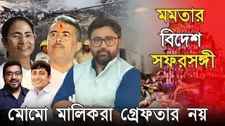সাতাশ শ্রমিকের মৃত্যু, মমতার বিদেশ সফরসঙ্গী তাই মোমো মালিকরা গ্রেফতার নয়