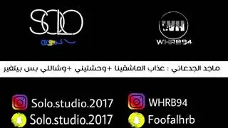 عذاب العاشقينا +وحشتيني + وش اللي بس يتغير #طرب