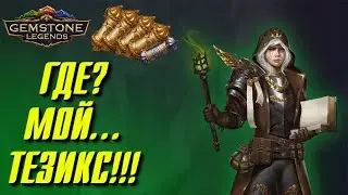 Gemstone Legends ▲ ОПЯТЬ ПРИЗВАЛ ЛЕГУ??