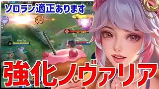 【モバレ】2スキの火力が大幅強化されたノヴァリア!! 後半1発で7割持っていけます【モバイルレジェンド/MobileLegend】【Cyneric】