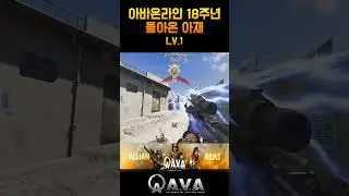 [AVA] 아바온라인 아바18TH 한달만에 한판해봤습니다🎬️ LV1 첫판  #아바온라인 #FPS #AVA