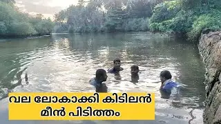 വല ലോകാക്കി കിടിലൻ മീൻ പിടിത്തം | fishing | sea fishing | fisherman | fish | fishing malayalam 