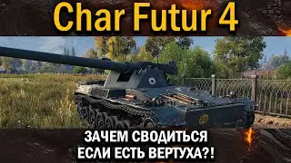 Char Futur 4 - СТРЕЛЯЮ БЕЗ СВЕДЕНИЯ! @ ВБР в World of Tanks!