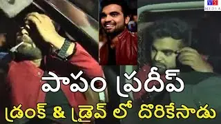 Anchor Pradeep Caught in Drunk & Drive || Pradeep Machiraju || Konchem touch Lo Unte Cheptha Anchor