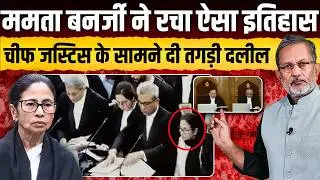 Mamta Banerjee ने रचा ऐसा इतिहास, Supreme Court में CJI के सामने दी तगड़ी दलील || Ajit Anjum