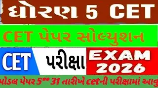 #05CET મોડેલ પેપર|પરીક્ષા સંપૂર્ણ પેપર સોલ્યુશન|આવું જ પેપર આવશે|cet exam paper solution 