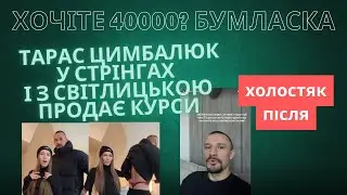 Тарас Цимбалюк у стрінгах із Світлицькою продає курси і підписників