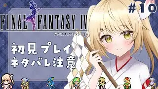 【#FF4/ピクセルリマスター】このまま進むのだ！/ファイナルファンタジーIV！完全初見プレイ！#10【ネタばれ注意/禁止】#のなたいむ