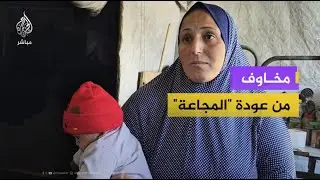 نازحة فلسطينية: ذقنا المجاعة الأولى والثانية وخايفين تصير مجاعة ثالثة