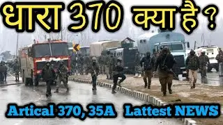 dhara 370 kya hai || क्या है धारा 370 || artical 370 || pulwama attack || jammu and kashmeer