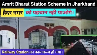 Haidar Nagar Railway Station Modernization Work | Amrit Bharat Station in Jharkhand | Haidar Nagar