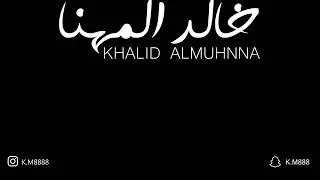 خالد المهنا - قبل اعرفك