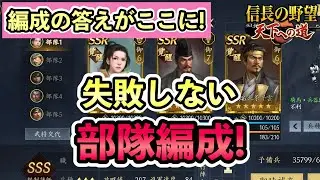 【信長 天下への道】最強の編成教えます。見ないと損するかも #信長の野望天下への道 #天下道 #攻略 #編成 #最強