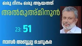 16 Dec'25, ഖുർആൻ: ഒരു ദിനം ഒരു ആയത്ത്/അൽമുഅ്മിനൂൻ :51