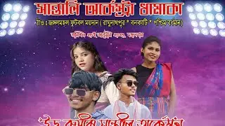 🔴 Live | New Santali Cultural Program 2026 | জাঁহালি আক্ৰা | Stage Show