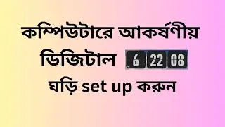 কম্পিউটারে আকর্ষণীয় ডিজিটাল ঘড়ি সেট করুন | How to Add a Clock Widget in Computer