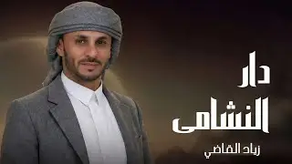 دار النشاما - زياد القاضي (2025) | حصرياً