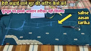 हैवी कढ़ाई वाले सूट की कटिंग कैसे करें/ suit ki cutting /kadai wale suit ki cutting /sut ki kating