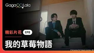 你就當作...這是我第一次，也是最後一次任性...《我的草莓物語 My Strawberry Film》EP8 精彩片段︱GagaOOLala