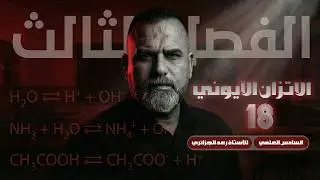 كيمياء السادس العلمي 2026 | الفصل الثالث - 18 | من الدورة المجانية للاستاذ رعد الجزائري