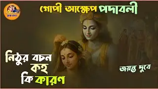 গোপী আক্ষেপ পদ//নিঠুর বচন,কহ কি কারন//gopi akhhep//Ras padabali #krisnakatha