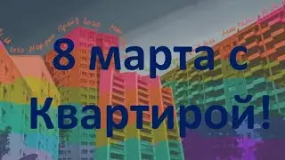 7 марта с Квартирой в PANDA platforma!