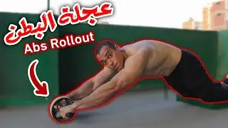 تمرين ab wheel | شرح تمرين عجلة البطن | تجنب هذه الأخطاء 🚫