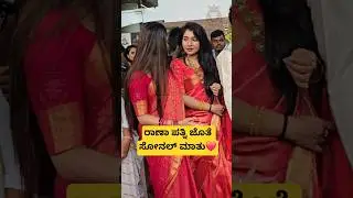 ರಾಣಾ ಪತ್ನಿ ಜೊತೆ ಸೋನಲ್ ಮಾತು❤️| Sonal | Darshan Songs #shorts #song #songs #darshan #sonal #rakshitha