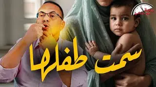 ارضعت مولودها سـ ـم فئران.. كيس قمامه يكشف جـ ـريـ ـمـ ـه قـ ـتـ ـل بشعه في اسكندريه