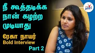 நீ கூத்தடிக்க நான் கழற்ற முடியாது | Rekha Nair Bold Interview | IravinNizhal | Brigida
