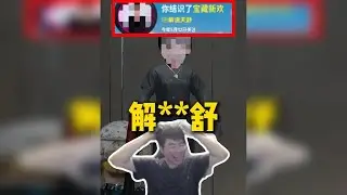 没想到解**舒现在只能以这种形式，出现在姿态直播间了