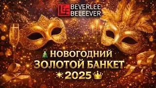 🎆 НОВОГОДНИЙ🥂 ЗОЛОТОЙ БАНКЕТ 🥂2025 ✨