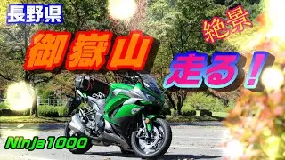 Ninja1000/Ninja1000SX 御嶽山ツーリング！長野県