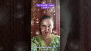 Научи своё сердце любить