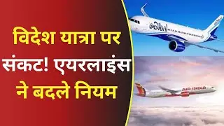 Breaking News: कतर पर हमले के बाद Air India का बड़ा फैसला! IndiGo की एडवाइजरी जारी | #tv100