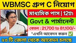 WBMSC গ্রুপ C পদে নিয়োগ 2025 | west bengal municipal job 2025 | WB job vacancy 2025 | 10th pass job