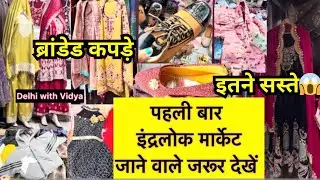 Inderlok Thursday Market | इंद्रलोक जाने से पहले ये वीडियो जरूर देखें 😱😍। Cheapest Market | Branded