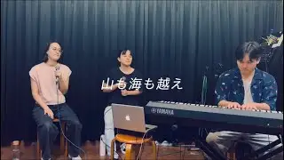 【コラボ】山も海も越え （I could sing of Your love）Martin Smith